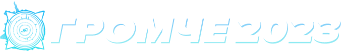 ГРОМЧЕ 2023