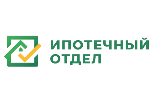 Ипотечный отдел