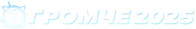 ГРОМЧЕ 2025