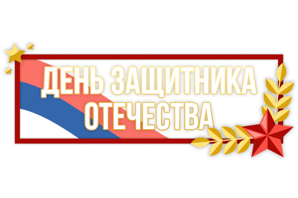 ДЕНЬ ЗАЩИТНИКА ОТЕЧЕСТВА