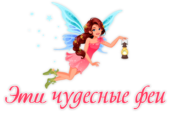 ЭТИ ЧУДЕСНЫЕ ФЕИ