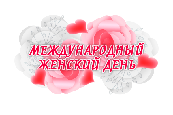 МЕЖДУНАРОДНЫЙ ЖЕНСКИЙ ДЕНЬ