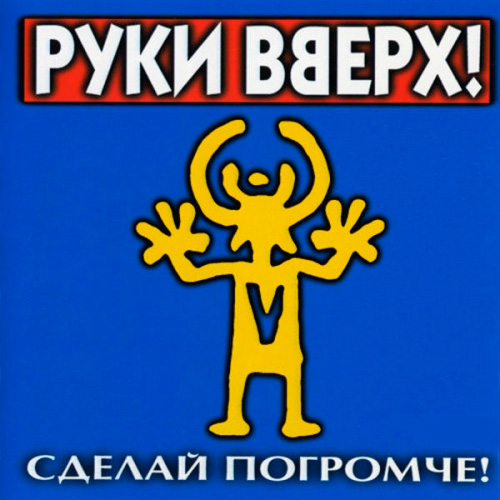 На концерт РУКИ ВВЕРХ