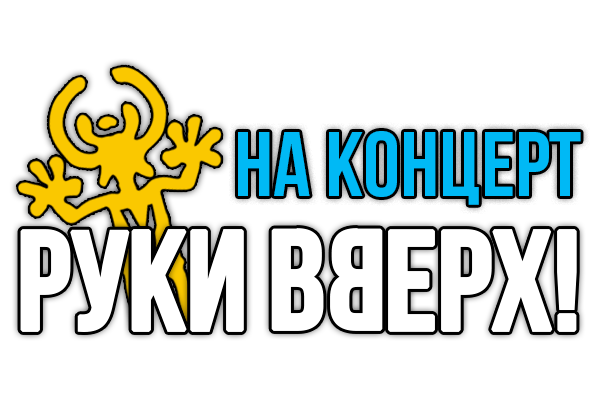 НА КОНЦЕРТ «РУКИ ВВЕРХ!»