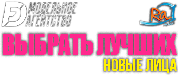 ВЫБРАТЬ ЛУЧШИХ - НОВЫЕ ЛИЦА!