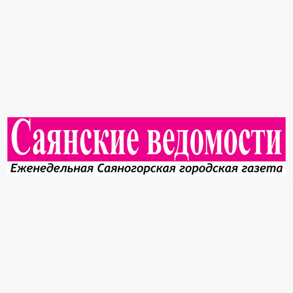 Саянские ведомости