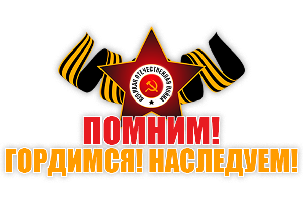 ПОМНИМ! ГОРДИМСЯ! НАСЛЕДУЕМ!