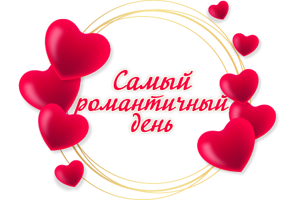САМЫЙ РОМАНТИЧНЫЙ ДЕНЬ