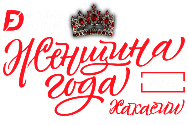 ЖЕНЩИНА ГОДА 2020