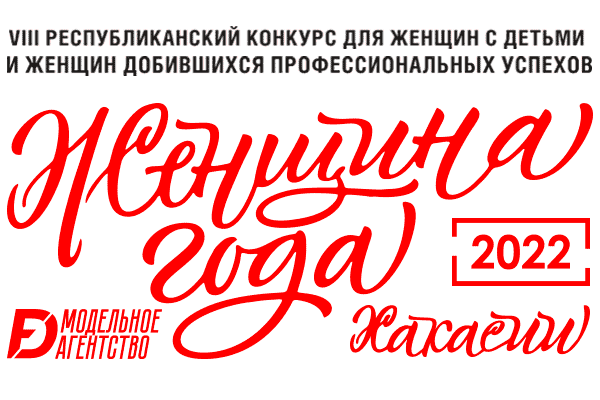 ЖЕНЩИНА ГОДА 2022